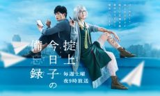 Okitegami Kyoko no Biboroku Live Action Sub Indo