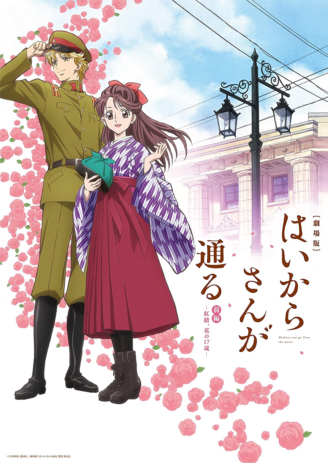 Haikara-san ga Tooru Movie 1: Benio Hana no 17-sai Sub Indo