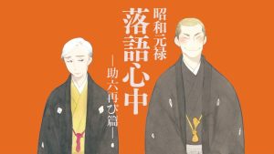 Shouwa Genroku Rakugo Shinjuu: Sukeroku Futatabi-hen Sub Indo